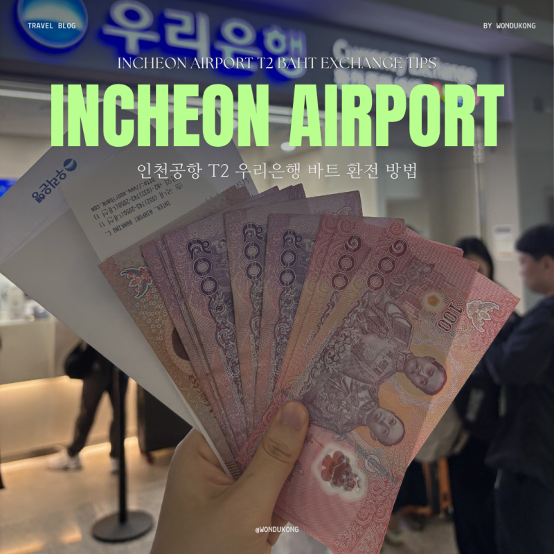 인천공항 제2터미널 우리은행 바트 환전 방법 (수령 위치, 환율우대, 이용방법)