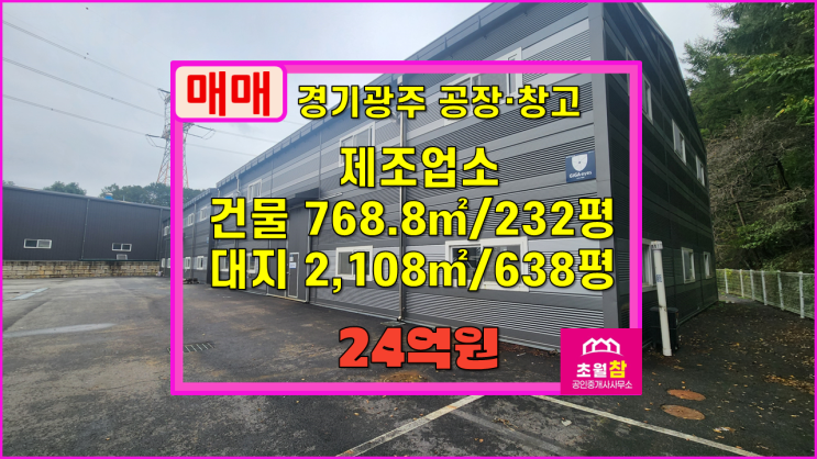  경기광주공장창고매매 도척면 노곡리 232평 제조업소 매매 2동건물+대형트럭진입+민원없는위치+일반공장변경가능
