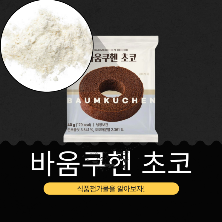  CU 신상 2,200원 [바움쿠헨 초코] 준초콜릿 3.541 %+코코아분말 2.361 % 함유 I 1개당 칼로리 179kcal