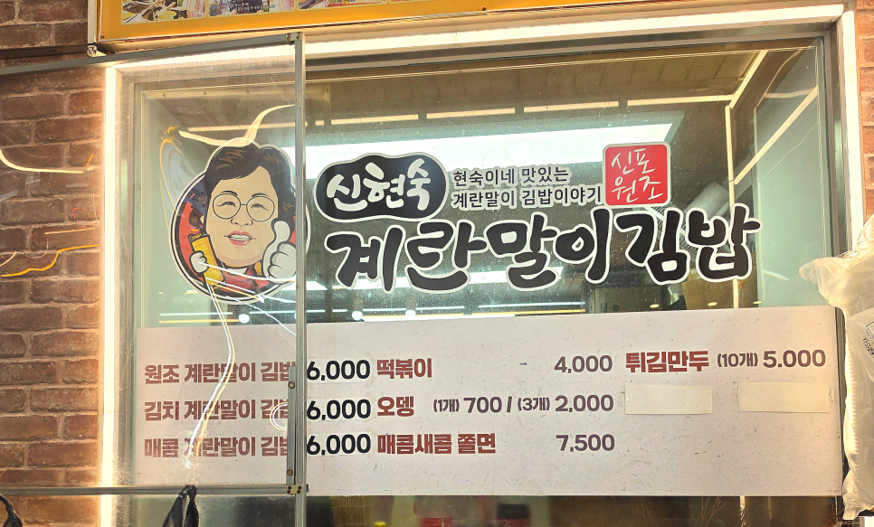 신현숙 신포원조계란말이김밥 사진 4