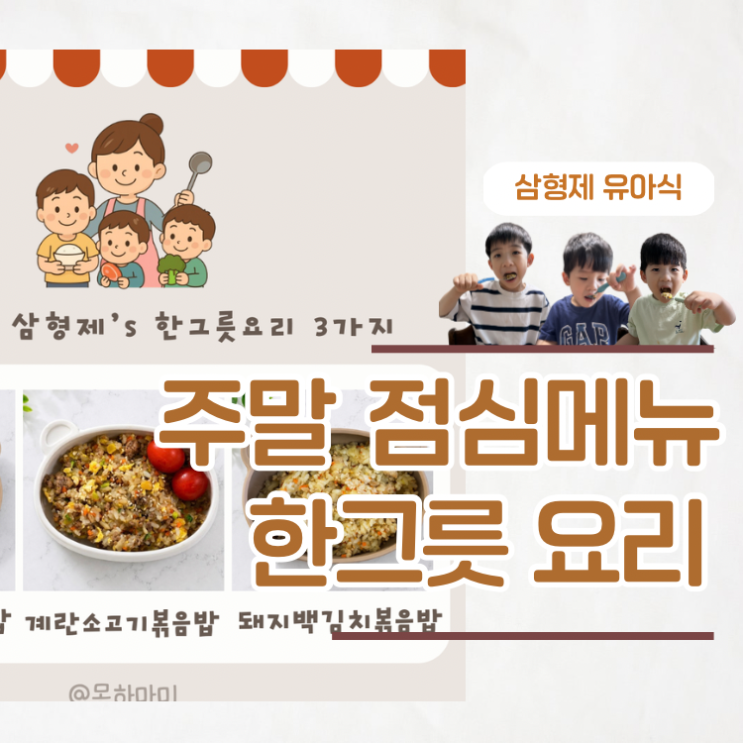  간단한 유아식 한그릇요리 아기 주말 점심메뉴 추천 3가지