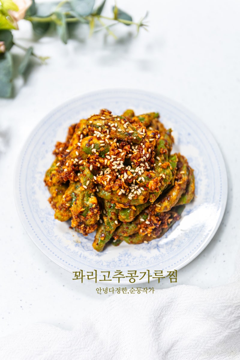꽈리고추찜 레시피 생콩가루 활용 꽈리고추콩가루찜 여름 반찬 종류 꽈리고추찜 무침 만들....