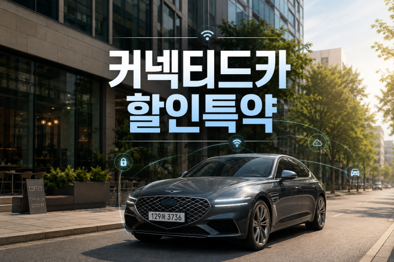 내 차도 해당될까? 커넥티드카 뜻과 할인특약 쉽게 이해하기