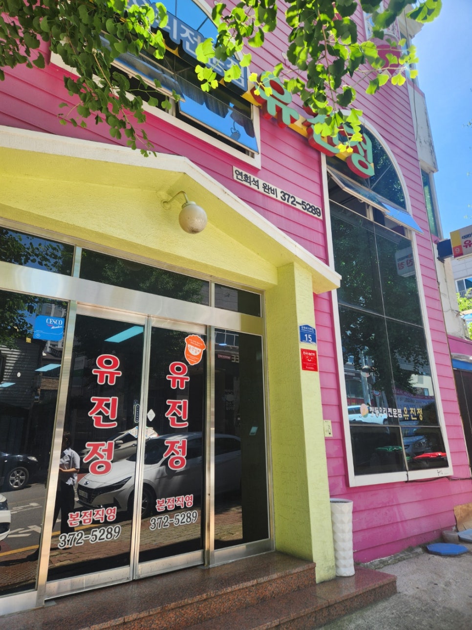 유진정 금호점 사진 2