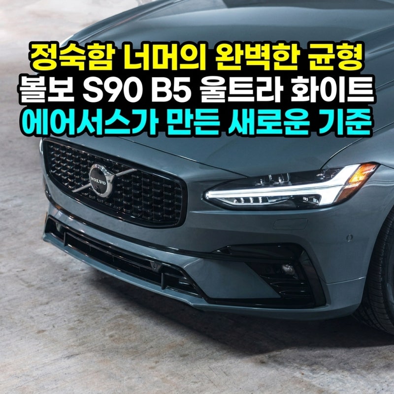볼보 S90 B5 Ultra White 시승기 — 7,390만 원·후륜 에어서스 기본화, "정숙함보다 균형"이 만든 플....