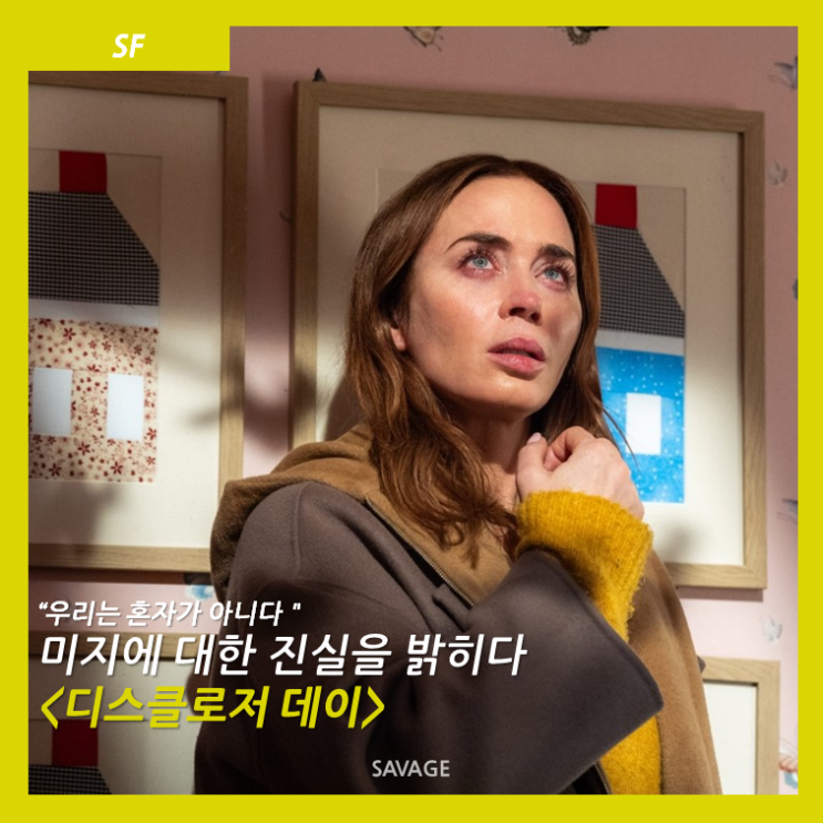  [SF] "우리는 혼자가 아니다" 미지에 대한 진실을 밝히다 <디스클로저 데이>