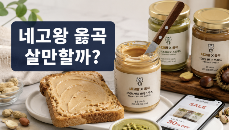  네고왕 옳곡 할인 조건, 땅콩버터부터 스프레드까지 살만할까