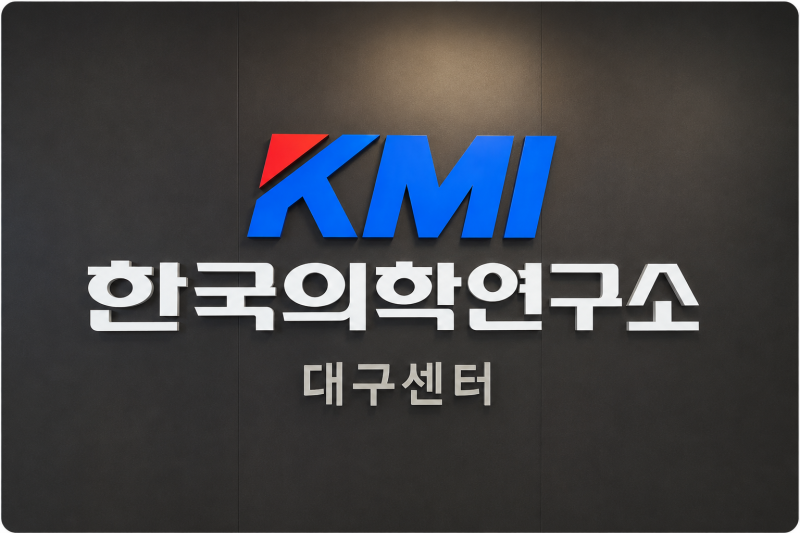 KMI대구 건강검진 후기 주차·준비물·수면 위내시경 꿀팁, 실제 소요시간 총정리