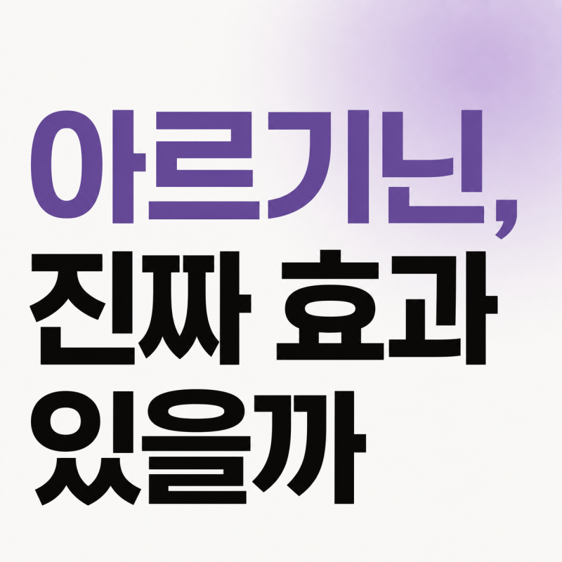 아르기닌 발기에 진짜 효과 있을까, 정력 영양제 논문 뒤져봤어요