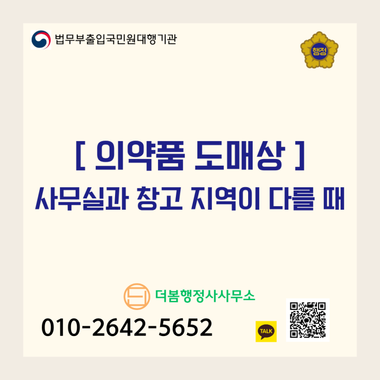  [의약품 도매상] 사무실과 창고 지역이 다를 때, KGSP 적격업소 증명 및 변경허가 가이드
