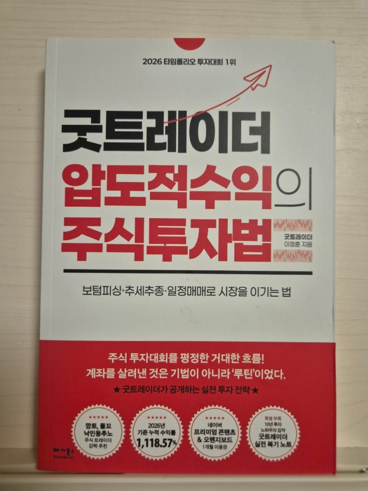  굿트레이더 압도적 수익의 주식 투자법 굿트레이더 이정훈