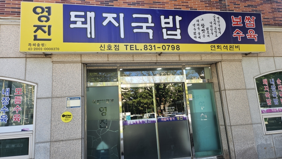 영진돼지국밥 신호점 사진 2