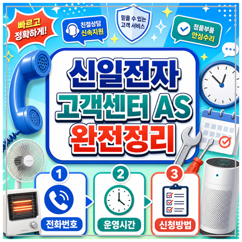 신일전자 고객센터 전화번호와 AS 신청 운영시간까지 정리