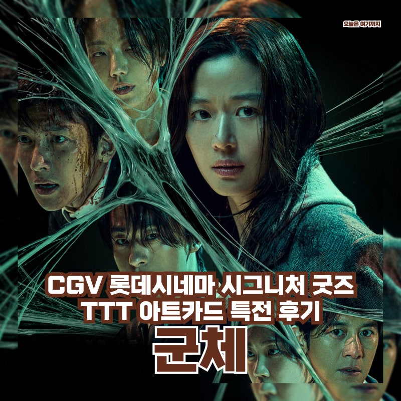 집단지성 좀비 영화 <군체> 특전 TTT 아트카드 CGV 롯데시네마 시그니처 굿즈 리뷰 전지현 구교....