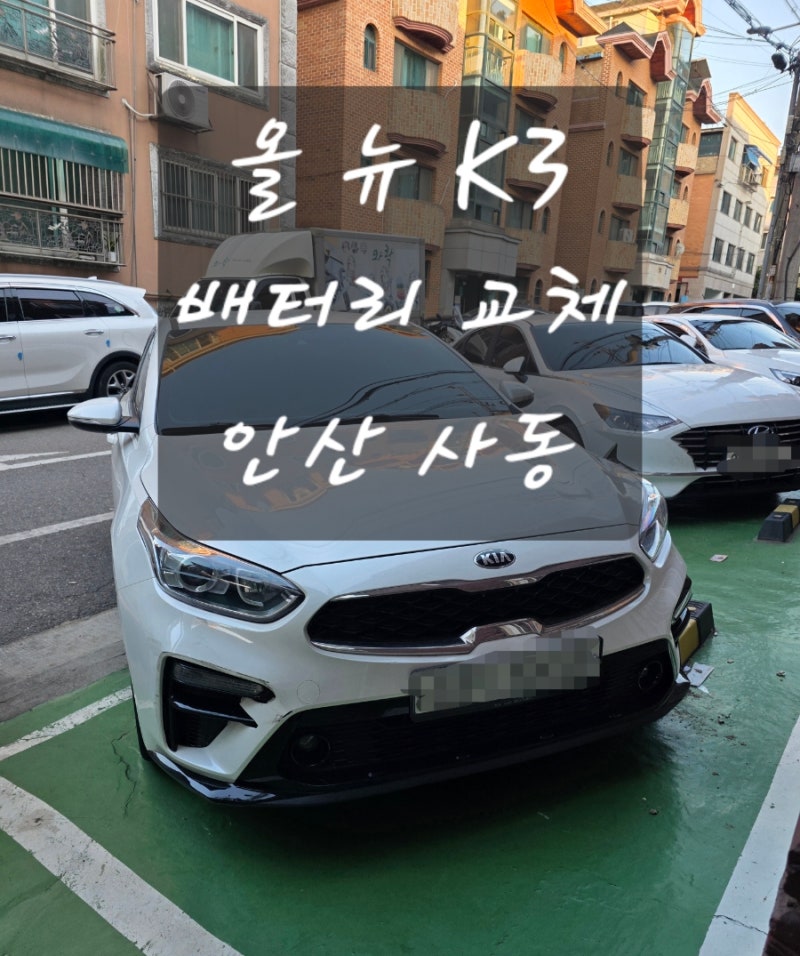 올 뉴 k3 2018년식 안산 사동 배터리 출장 교체