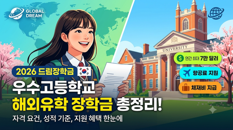 2026 드림장학금 신청 자격과 성적 기준: 우수고등학교 해외유학 장학금 총정리