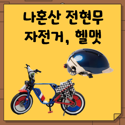 나혼산 전현무 전기 자전거, 헬멧 헬맷 가격 얼마일까? 커스텀 자전거라 고가? 나혼자산다 6....