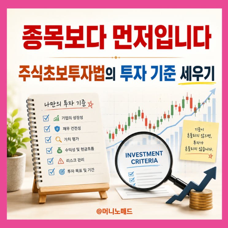  “종목보다 먼저입니다” 주식초보투자법의 투자 기준 세우기