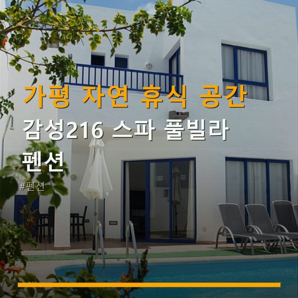 감성216풀빌라 사진 1