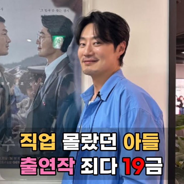 <b>배우</b> <b>이희준</b>이 8세 아들에게 대본 보는 백수로 오해받은... 