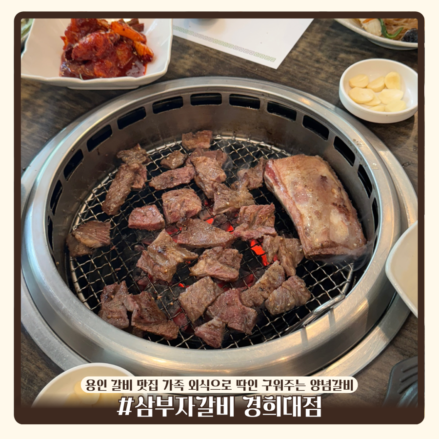 삼부자갈비 경희대점 사진 1