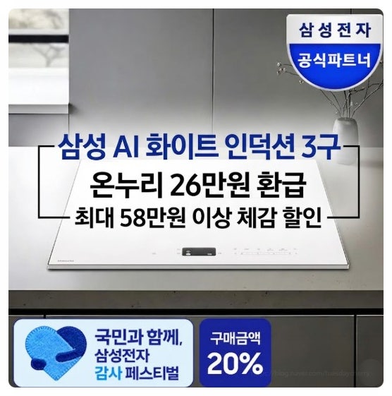  삼성 인덕션 3구 온누리 26만원 환급 해당 제품 1등급 비스포크 AI  끓음감지 원격제어 가스레인지 교체 전 꼭 알아야 할 것들