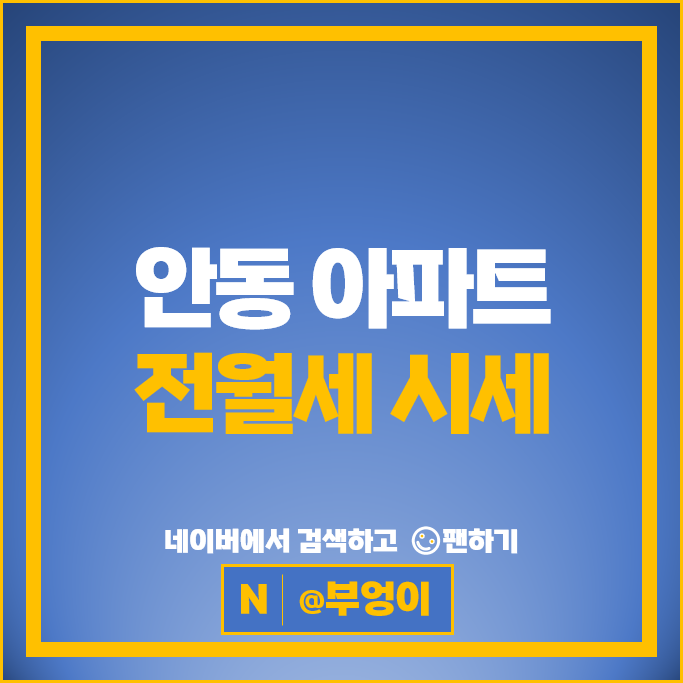  안동 아파트 전월세 순위 : 안동롯데캐슬 용상풍림아이원리버파크 시세