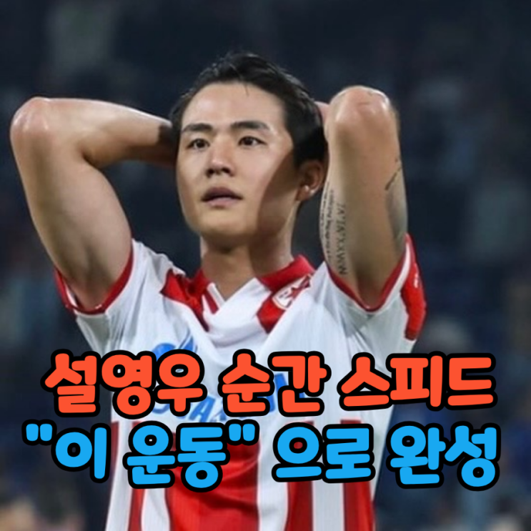 <b>설영우</b>가 집중하는 "이 운동" 순간 스피드 높인다, <b>축구 선수</b>들... 