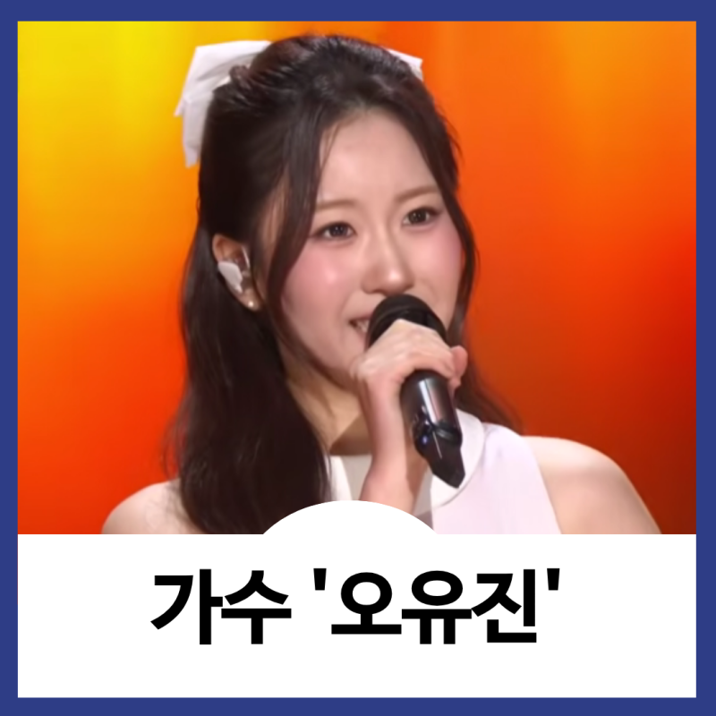 트로트 가수 오유진 데뷔 과정, 이력, 프로필, 팬카페, 트롯계의 샛별!