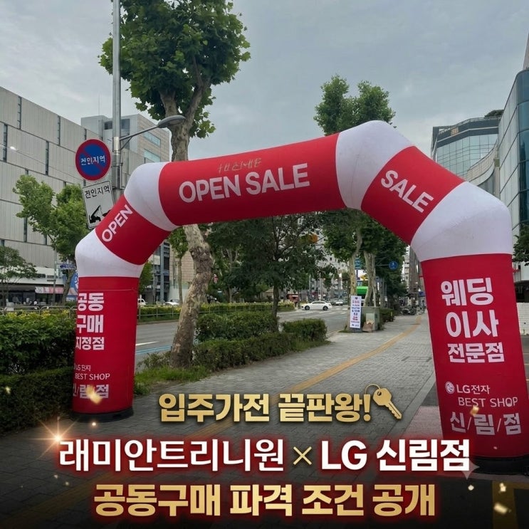  [래미안트리니원 공동구매] LG전자 베스트샵 신림점 입주민 특별 행사! 필수 입주가전 패키지 혜택부터 사전점검 키트까지 총정리