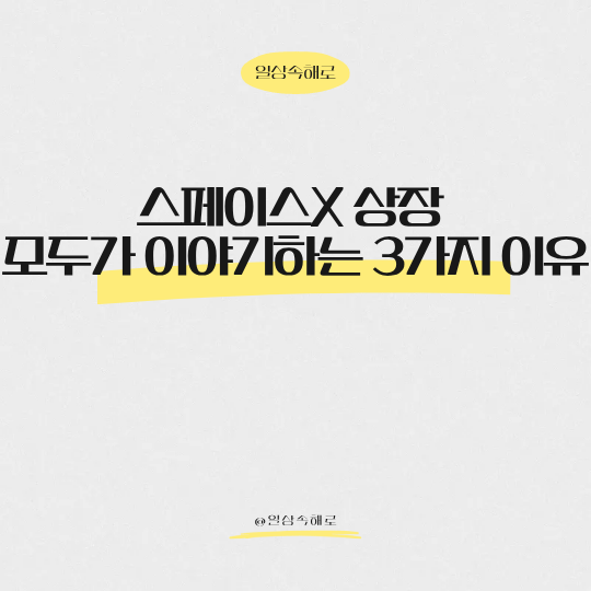  역대급 몸값! 스페이스x 상장, 모두가 이야기하는 이유가 뭘까?