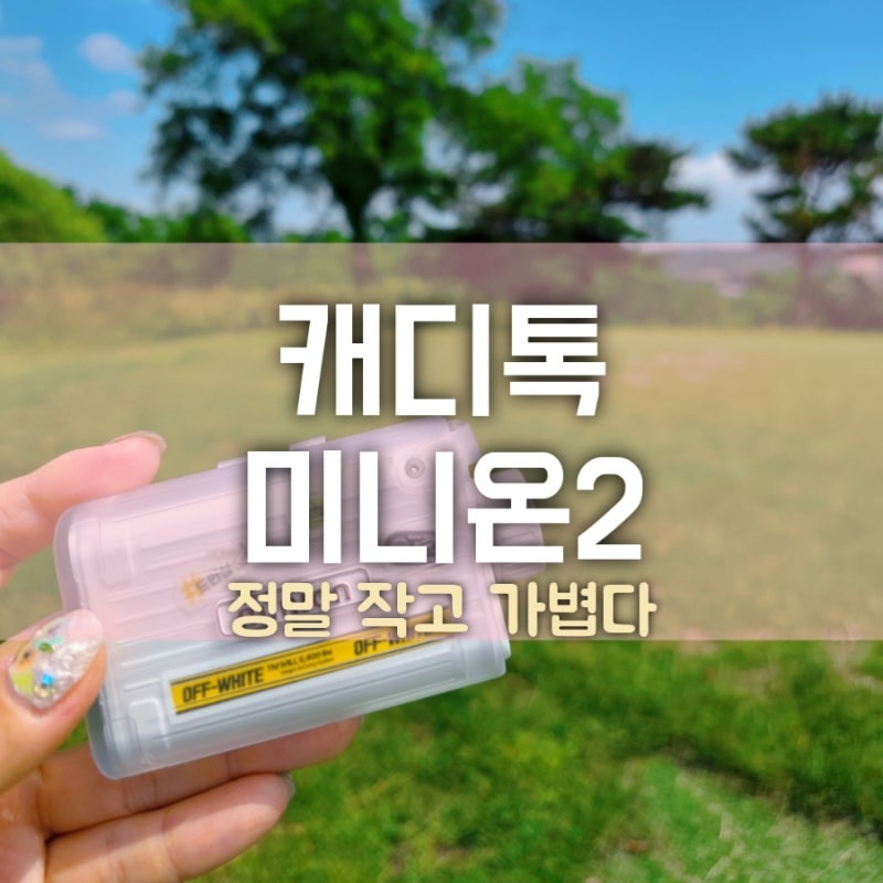 한 손에 쏙 들어오는 캐디톡 미니온2/ 화이트 에디션/ 골프거리 측정기 추천