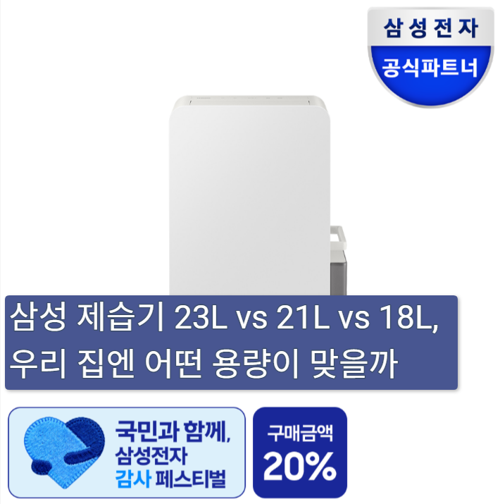  2026 삼성 제습기 23L 21L 18L 직접비교해  보고  결정한 기준