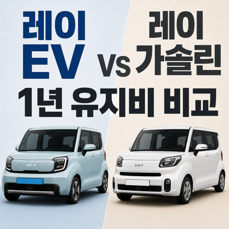  레이 EV vs 레이 휘발유 유지비 비교, 뭐가 더 이득일까