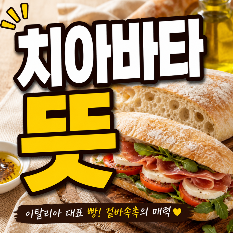 치아바타 뜻 무엇일까? 샌드위치로 유명한 이탈리아 빵의 정체