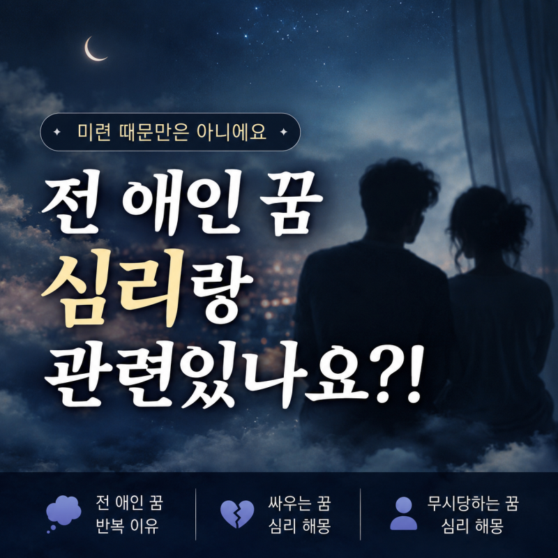 전 애인 꿈 자꾸 꾸는 이유 싸우는 꿈 무시당하는 꿈 심리랑 관련있나요 총정리