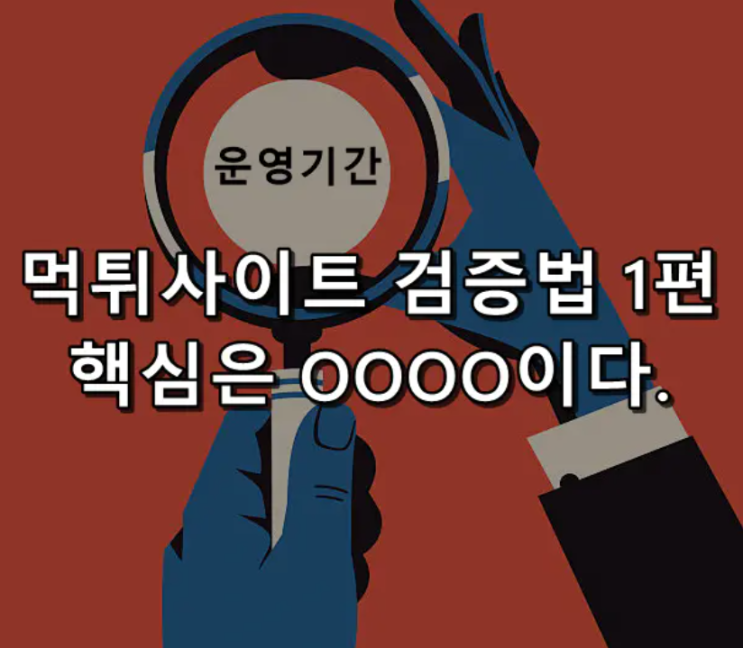  온라인 카지노 검증 방법 1탄 운영 기간 알아보기!