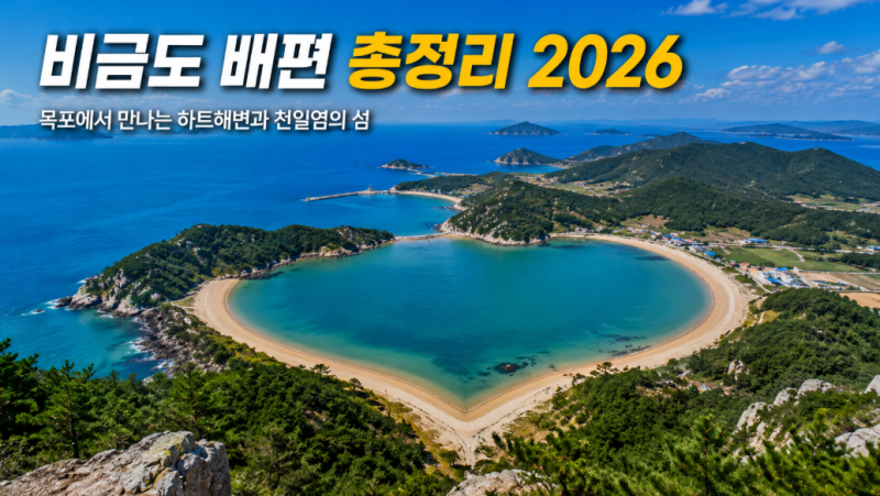 비금도 배편 시간표·요금·예매 2026｜목포에서 만나는 하트해변과 천일염의 섬
