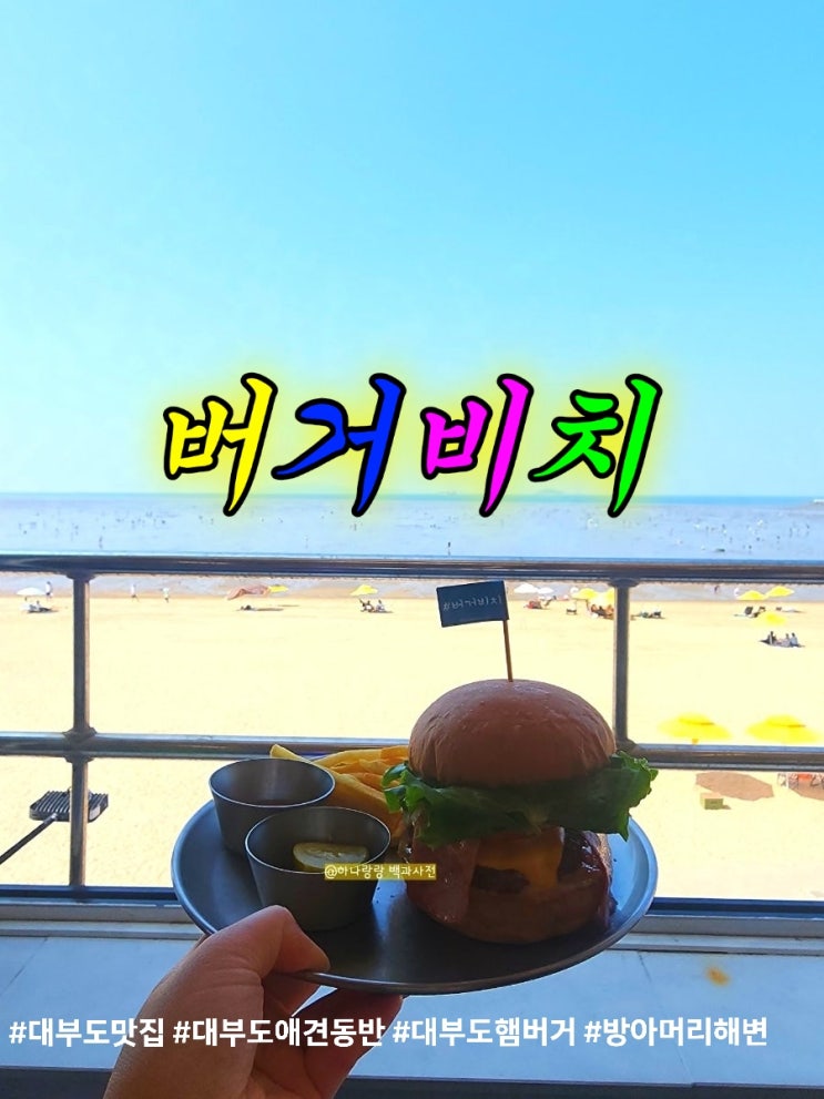  대부도 맛집 버거비치 방아머리해변에 하와이 배달 완료!하와이안세트 후기
