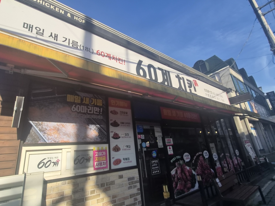 60계치킨 광주방림봉선점 사진 2