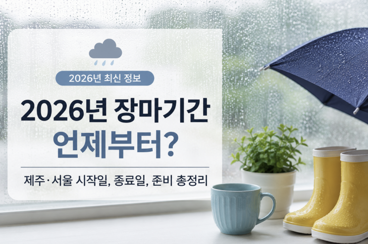 2026년 <b>장마</b>기간 언제부터? 제주 서울 <b>시작일</b>·종료일·강수량... 