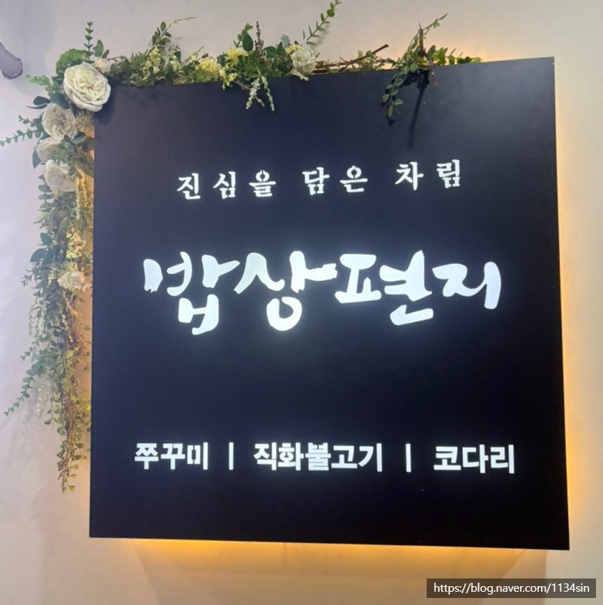 밥상편지 송도점 사진 3