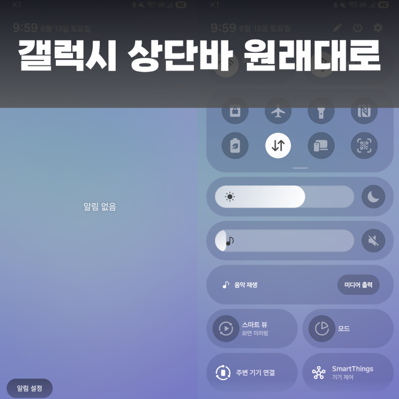 갤럭시 상단바 설정 원래대로 되돌리는 법