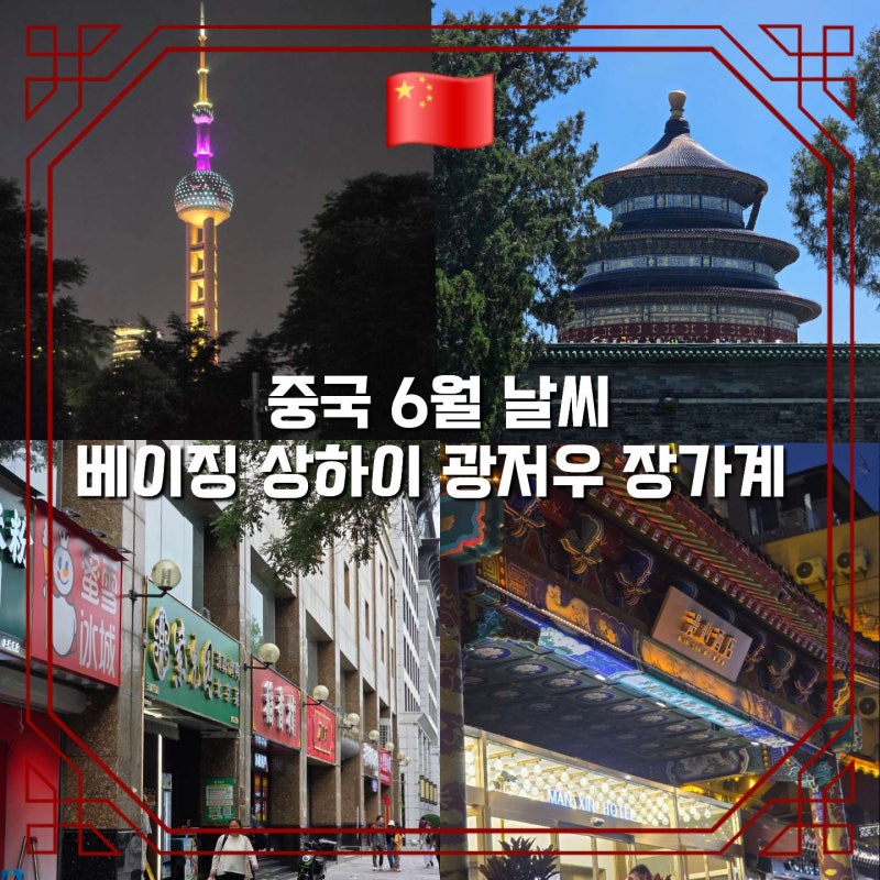 중국 상하이 베이징 장가계 광저우 6월 날씨 옷차림 이심유심