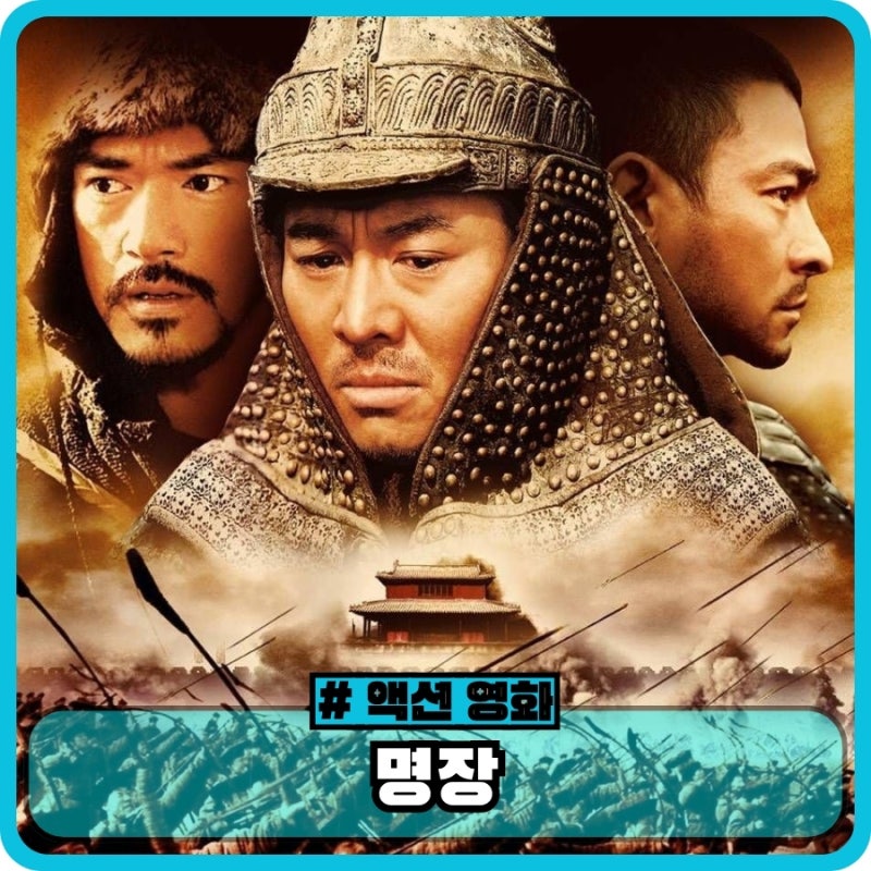 영화 명장 정보 뜻 출연진 결말 평점 관람평 - 이연걸의 중국 역사 액션