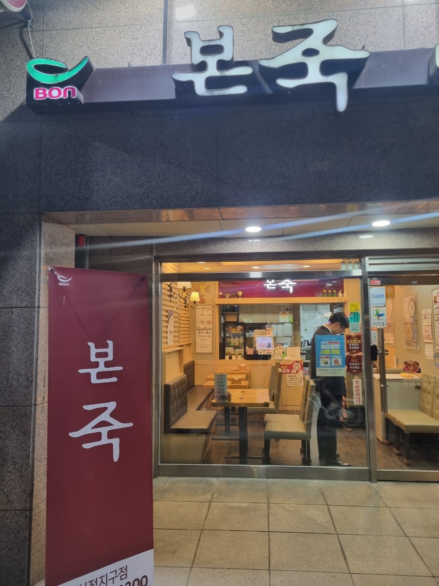 본죽 신정지구점 사진 1