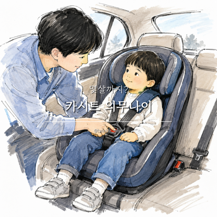  육아필수템 카시트 의무나이 몇살까지?