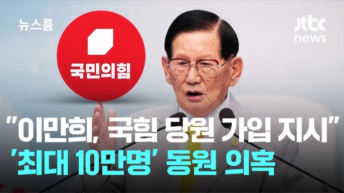 <b>신천지</b> 국민의힘 <b>입당</b> 의혹 고동안 총무 및 간부3명 구속영장