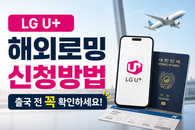LG U+ 해외로밍 신청방법 총정리