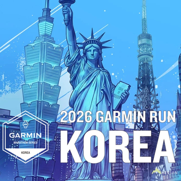  이번에는 고양? 2026 가민런 코리아 접수·코스·기념품 정리